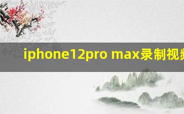 iphone12pro max录制视频hdr